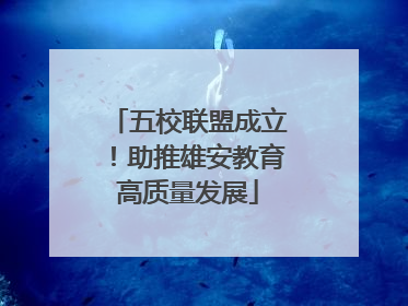 五校联盟成立！助推雄安教育高质量发展