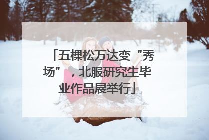五棵松万达变“秀场”，北服研究生毕业作品展举行