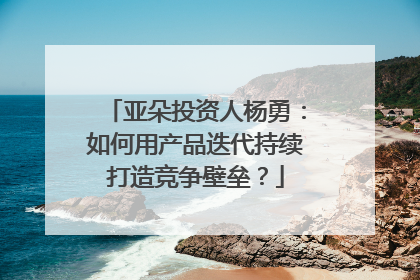 亚朵投资人杨勇：如何用产品迭代持续打造竞争壁垒？