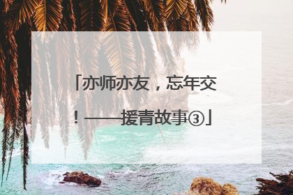 亦师亦友，忘年交！——援青故事③