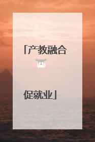 产教融合促就业