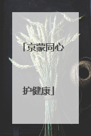 京蒙同心护健康
