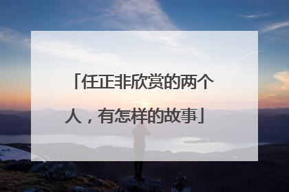 任正非欣赏的两个人，有怎样的故事