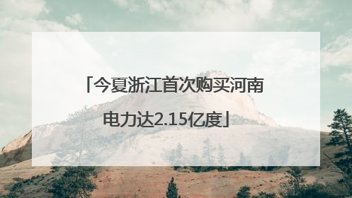 今夏浙江首次购买河南电力达2.15亿度