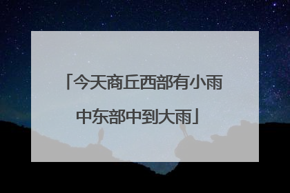 今天商丘西部有小雨 中东部中到大雨