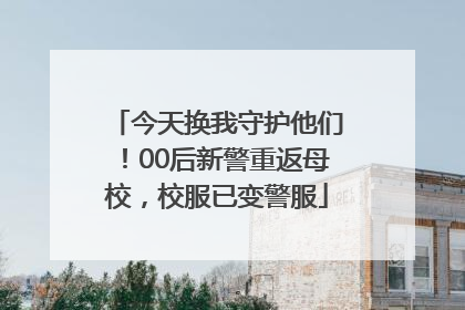 今天换我守护他们！00后新警重返母校，校服已变警服