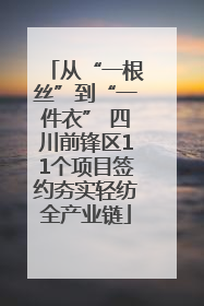 从“一根丝”到“一件衣” 四川前锋区11个项目签约夯实轻纺全产业链