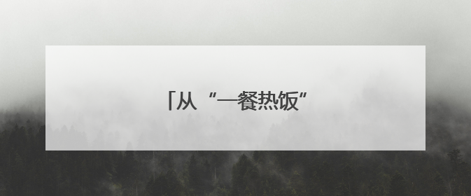 从“一餐热饭”到“幸福驿站”