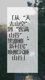 从“人去山空”到“客满山谷”，黑麋峰“新村民”唤醒沉睡山谷