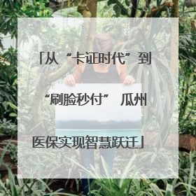 从“卡证时代”到“刷脸秒付” 瓜州医保实现智慧跃迁