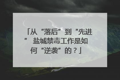 从“落后”到“先进” 盐城禁毒工作是如何“逆袭”的？