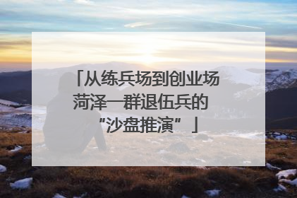 从练兵场到创业场 菏泽一群退伍兵的“沙盘推演”