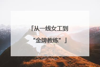 从一线女工到“金牌教练”