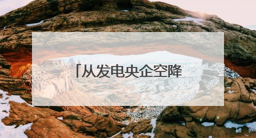从发电央企空降、曾深耕煤制油，中海油的新一把手有何不同