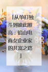 从单打独斗到彼此照亮：铅山电商女企业家的共富之路
