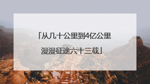 从几十公里到4亿公里 漫漫征途六十三载