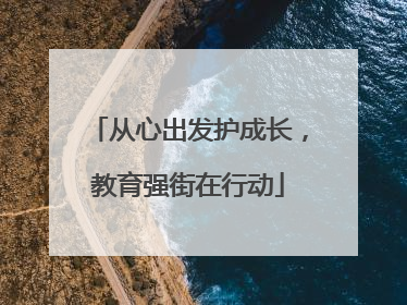 从心出发护成长，教育强街在行动