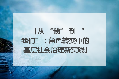 从 “我” 到 “我们”：角色转变中的基层社会治理新实践