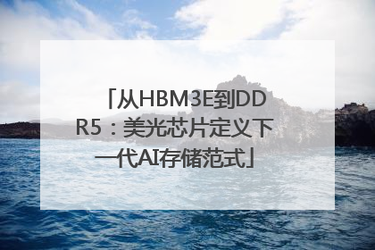 从HBM3E到DDR5：美光芯片定义下一代AI存储范式