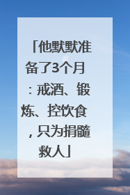 他默默准备了3个月：戒酒、锻炼、控饮食，只为捐髓救人