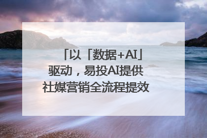 以「数据+AI」驱动，易投AI提供社媒营销全流程提效解决方案｜微播易