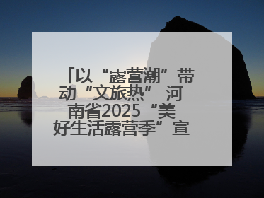 以“露营潮”带动“文旅热” 河南省2025“美好生活露营季”宣传推广活动在平舆县启动