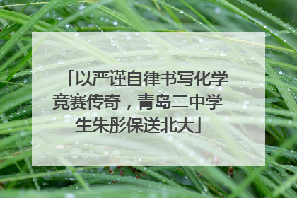 以严谨自律书写化学竞赛传奇，青岛二中学生朱彤保送北大