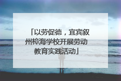 以劳促德，宜宾叙州樟海学校开展劳动教育实践活动