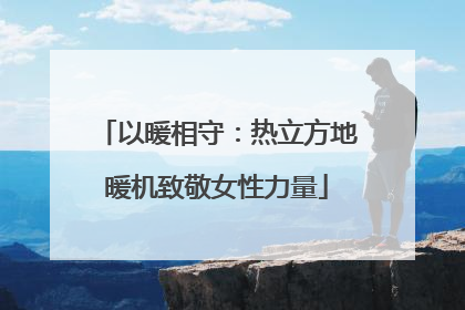 以暖相守：热立方地暖机致敬女性力量