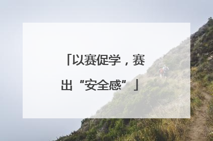 以赛促学，赛出“安全感”