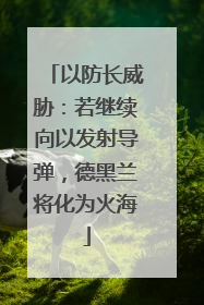 以防长威胁：若继续向以发射导弹，德黑兰将化为火海