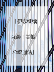 伊以继续互袭！美俄总统通话