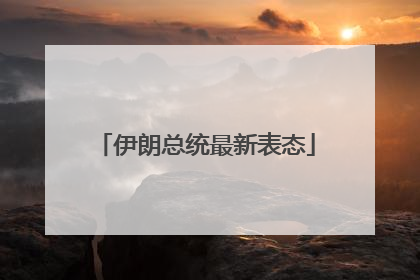 伊朗总统最新表态