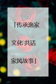 传承渔家文化 共话家风故事