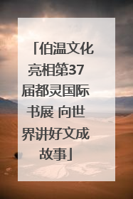 伯温文化亮相第37届都灵国际书展 向世界讲好文成故事
