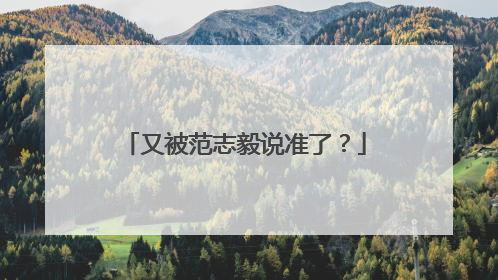 又被范志毅说准了？