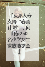 友邦人寿支持“春蕾计划”，向山东250名小学女生发放助学金