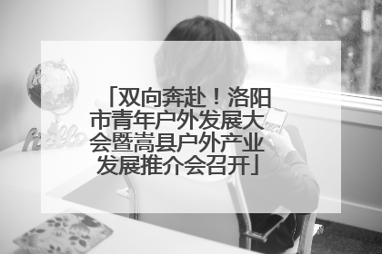 双向奔赴！洛阳市青年户外发展大会暨嵩县户外产业发展推介会召开