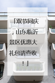 双节同庆，山东临沂景区优惠大礼包请查收！