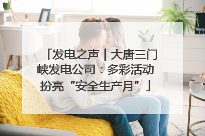 发电之声｜大唐三门峡发电公司：多彩活动扮亮“安全生产月”