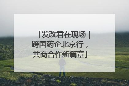 发改君在现场｜跨国药企北京行，共商合作新篇章