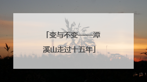 变与不变——潭溪山走过十五年