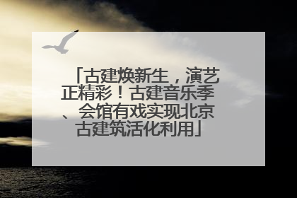 古建焕新生，演艺正精彩！古建音乐季、会馆有戏实现北京古建筑活化利用