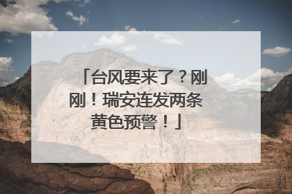 台风要来了？刚刚！瑞安连发两条黄色预警！