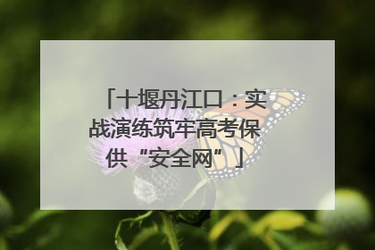 十堰丹江口：实战演练筑牢高考保供“安全网”