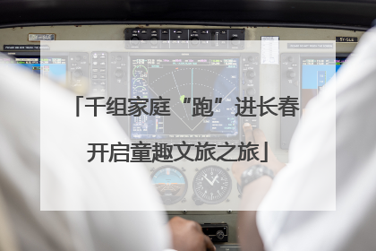 千组家庭“跑”进长春 开启童趣文旅之旅