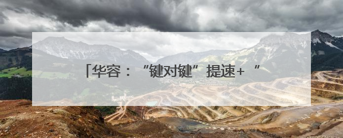 华容：“键对键”提速+“面对面”解难 38份特种设备登记证“一站式”办结