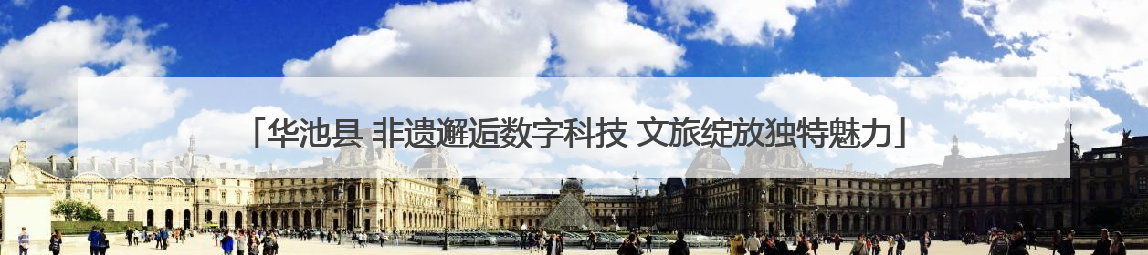 华池县 非遗邂逅数字科技 文旅绽放独特魅力