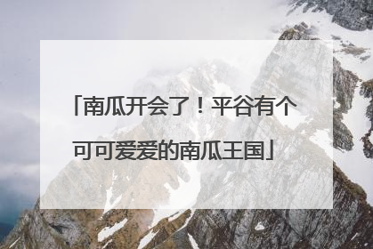 南瓜开会了！平谷有个可可爱爱的南瓜王国