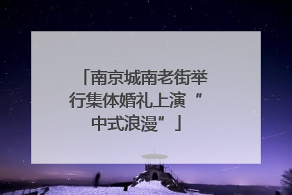 南京城南老街举行集体婚礼上演“中式浪漫”